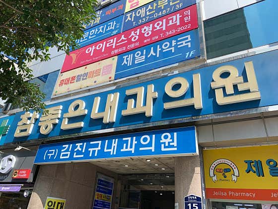 참좋은내과의원