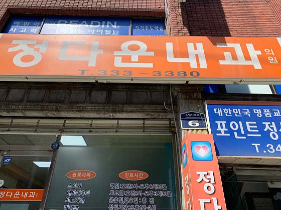 정다운내과의원