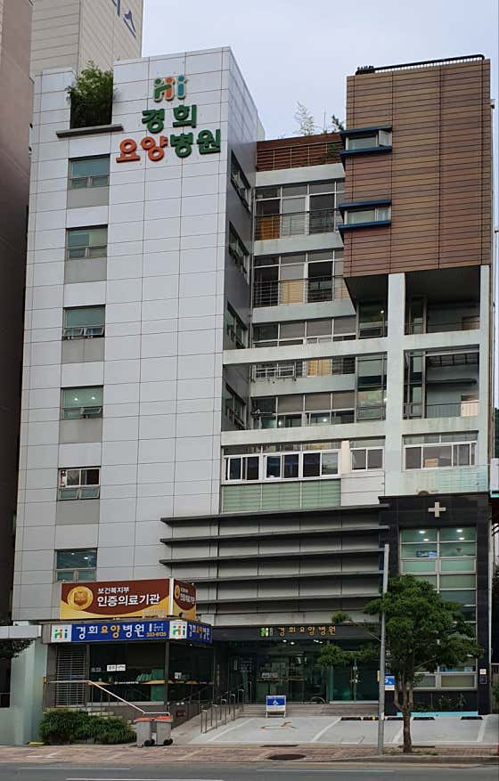 경희요양병원