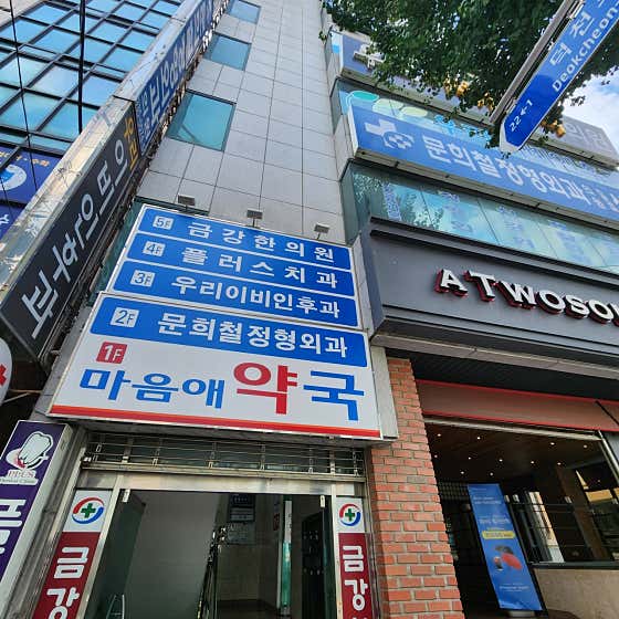 Moon Hee-cheol Orthopedic Clinic