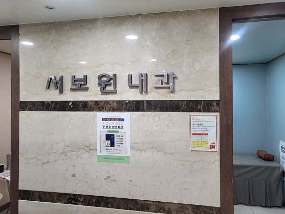 서보원내과의원