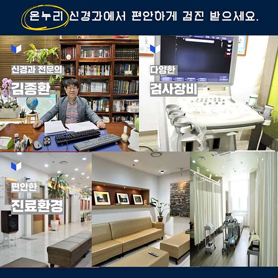 온누리신경과의원신경과