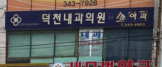덕천내과의원