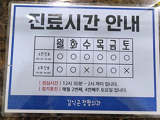Kim Ik-gon Orthopedic Clinic