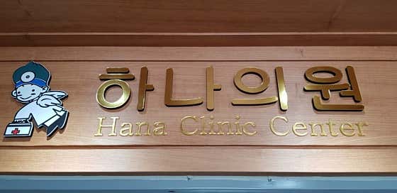 하나의원