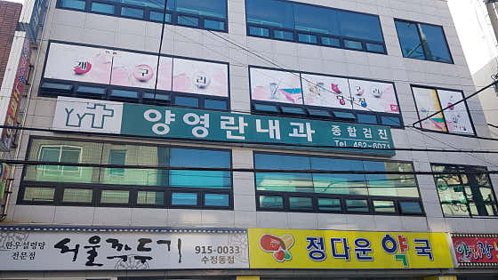 양영란내과