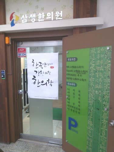 삼생한의원