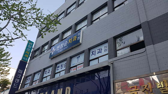 변창순치과의원