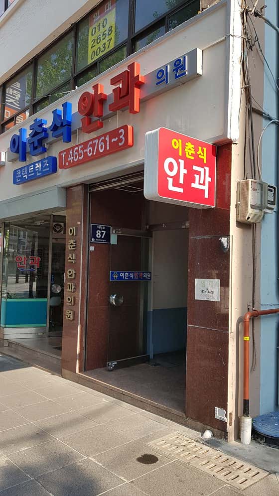 Lee Chun-sik Ophthalmology Clinic