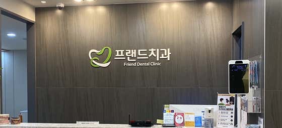 프랜드치과의원