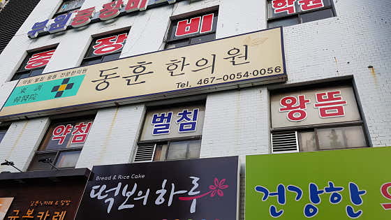 Donghoon Korean Medicine Clinic