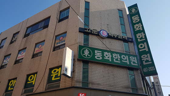 Donghwa Korean Medicine Clinic
