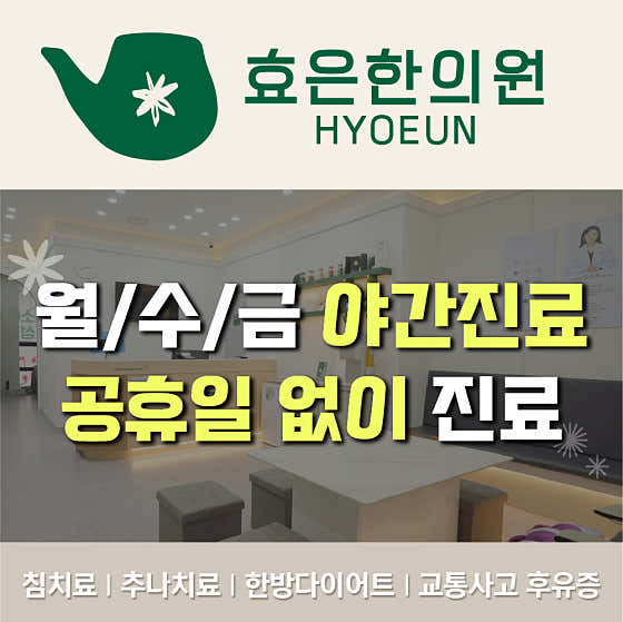 효은한의원