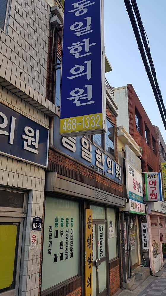 동일한의원