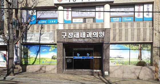구정태내과의원