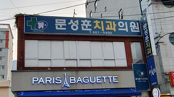 문성훈치과의원