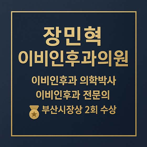 장민혁이비인후과의원