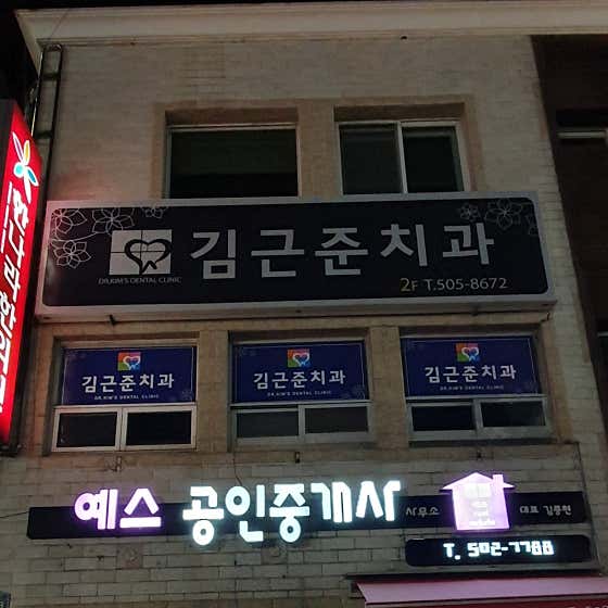 김근준치과의원