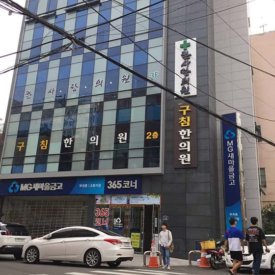 漢薩朗診所