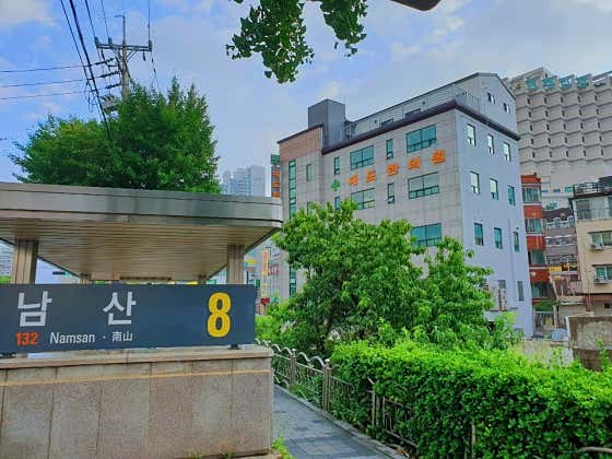 대도한의원