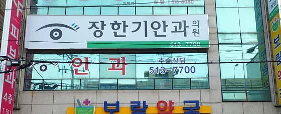 Jang Han-gi Ophthalmology Clinic
