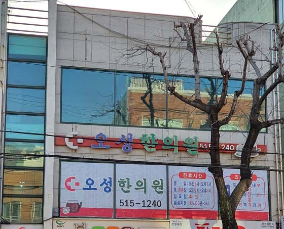 Osung Korean Medicine Clinic