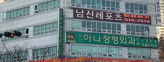 Namsan Hana Orthopedic Clinic