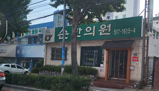 손한의원