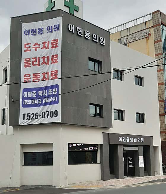 Lee Heon-yong Surgical Clinic
