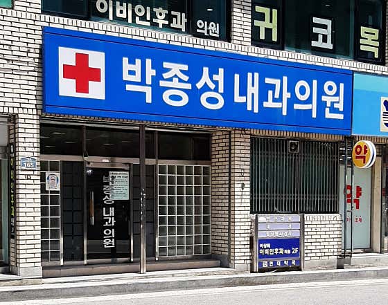 樸鐘成內科診所