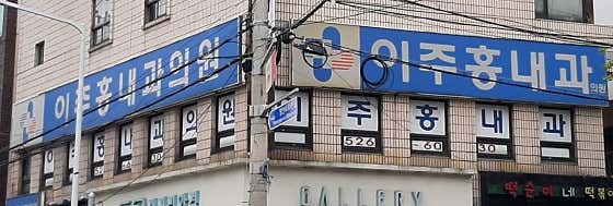 Lee Joo-hong Internal Medicine Clinic