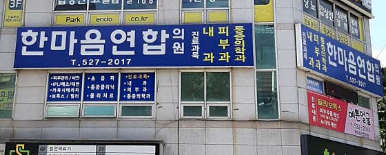 한마음연합의원