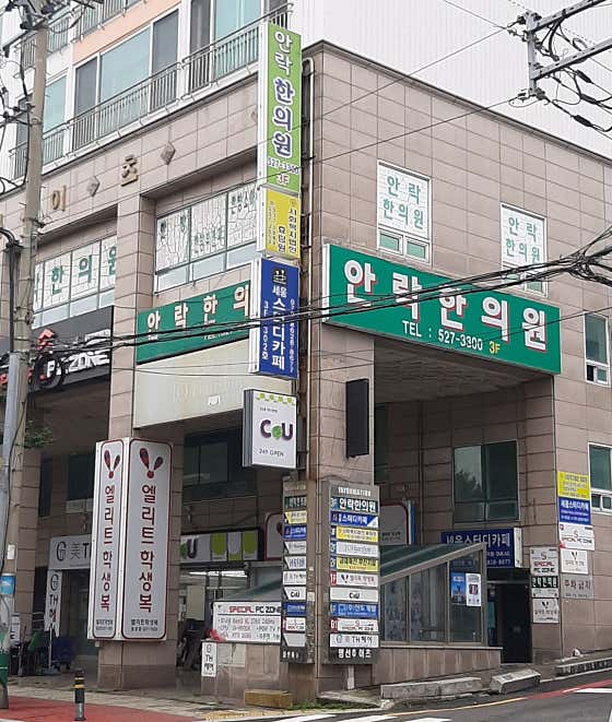 安樂韓國醫學診所