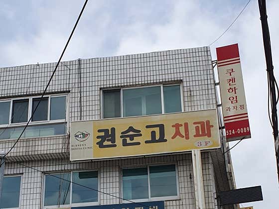 Kwon Soon-go Dental Clinic