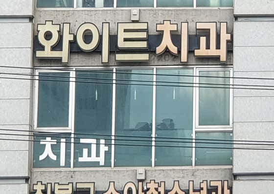 화이트치과의원