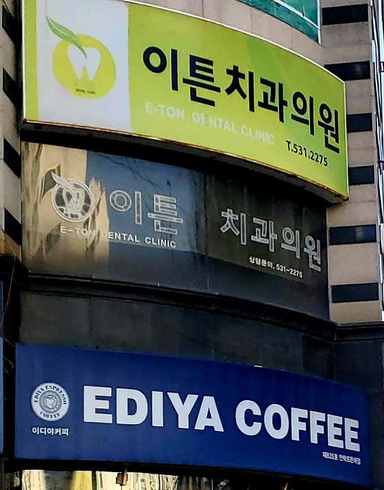 Eaton Dental Clinic