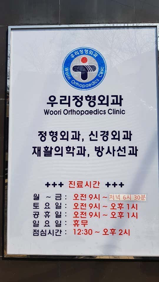 Woori Orthopedic Clinic