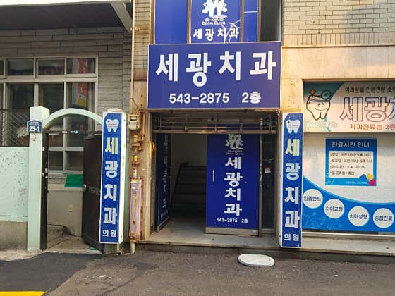 Sekwang Dental Clinic