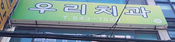 우리치과의원