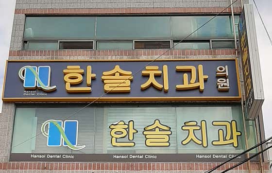 韓松牙醫診所