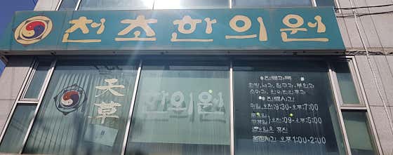 Cheoncho Korean Medicine Clinic