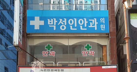 Park Sung-in Ophthalmology Clinic
