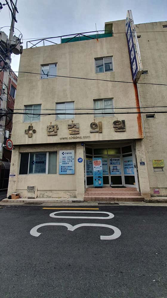 韓潔診所
