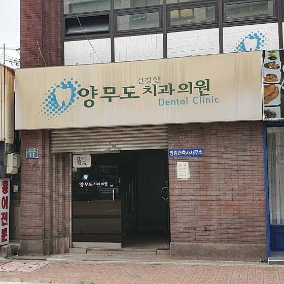 양무도치과의원