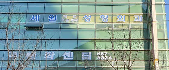 세원의원
