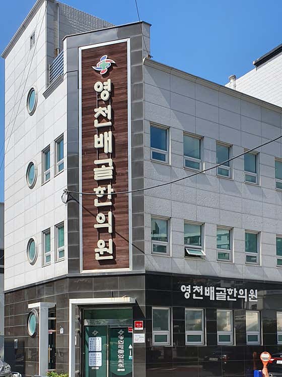 영천배골한의원