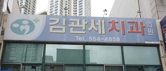 Kim Gwan-se Dental Clinic