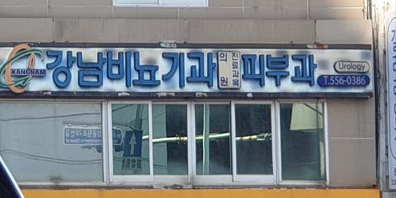 Gangnam Urology Clinic