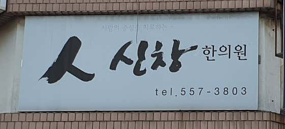 Sinchang Korean Medicine Clinic