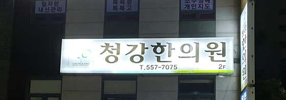 청강한의원